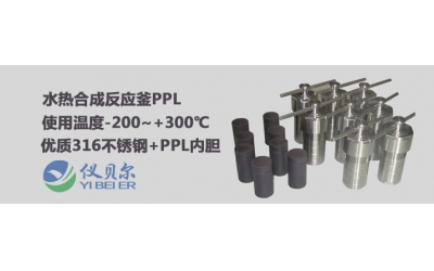 PPL內襯的水熱反應釜可以耐高溫多少度？